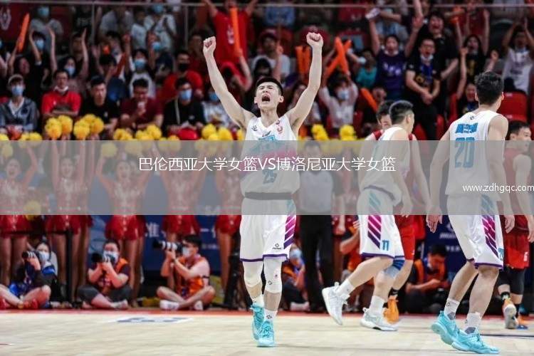 巴倫西亞大學女籃VS博洛尼亞大學女籃