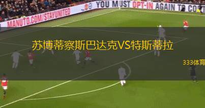 貝魯特星VS蘇爾團結(jié)