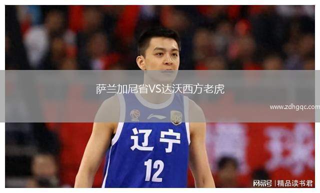 薩蘭加尼省VS達(dá)沃西方老虎