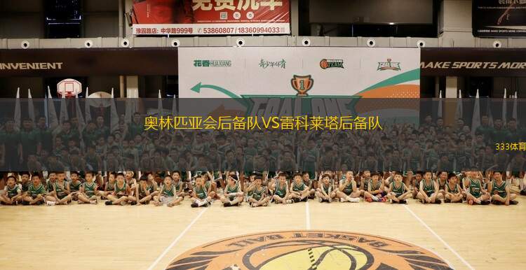 格羅巴斯帕奇VS羅伊特林根