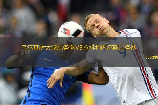 蒙得維的亞城圖爾克后備隊(duì)VS拉盧茲后備隊(duì)