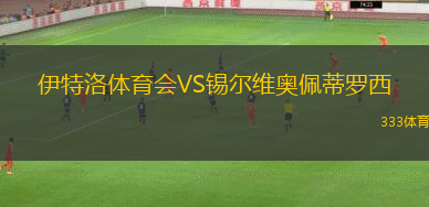 秘魯體育大學(xué)后備隊(duì)VS體育生隊(duì)后備隊(duì)