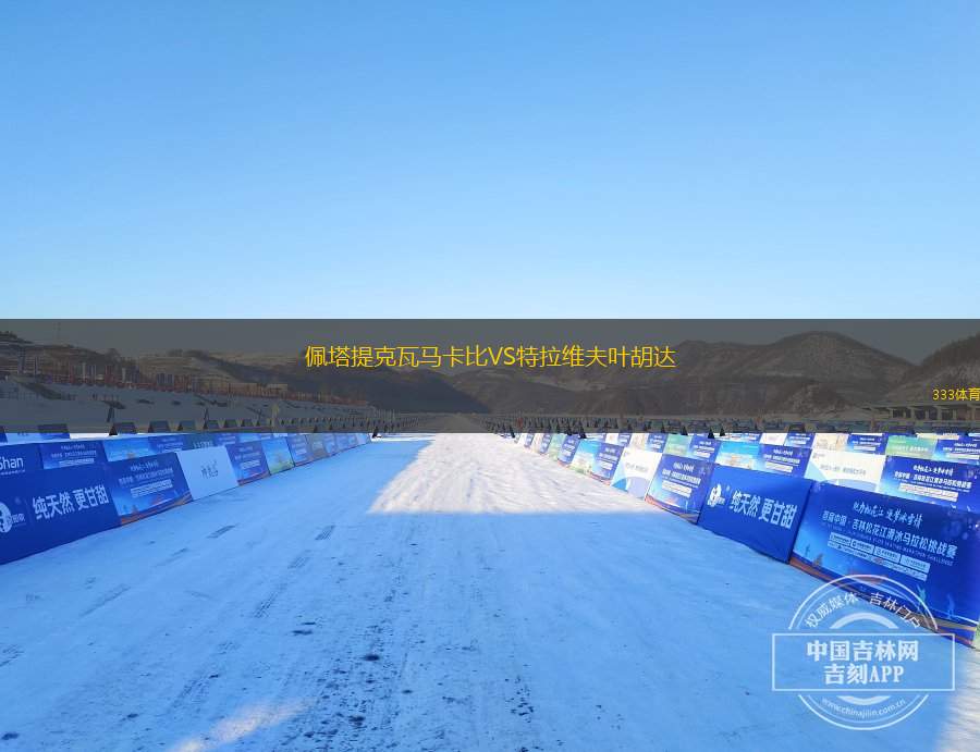 布列斯特迪納摩VS尼克希奇