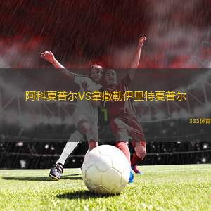 克里夫頓維爾VS圣約瑟FC