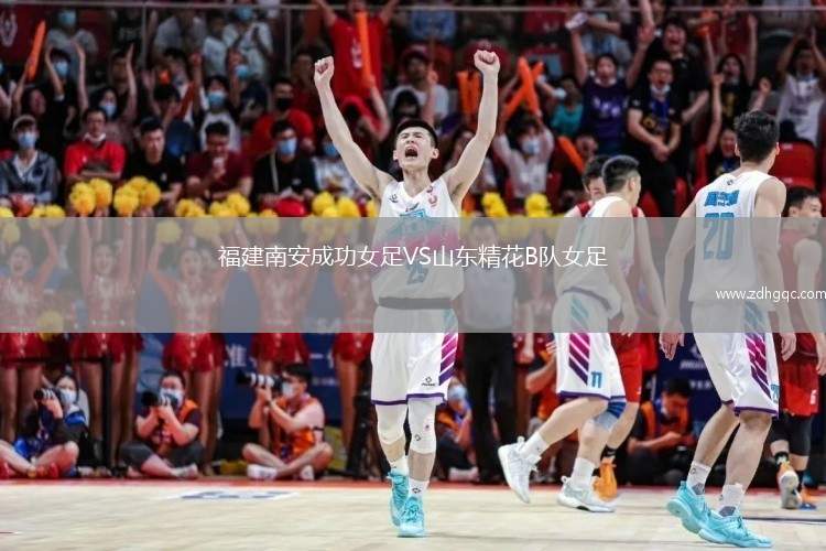 福建南安成功女足VS山東精花B隊(duì)女足