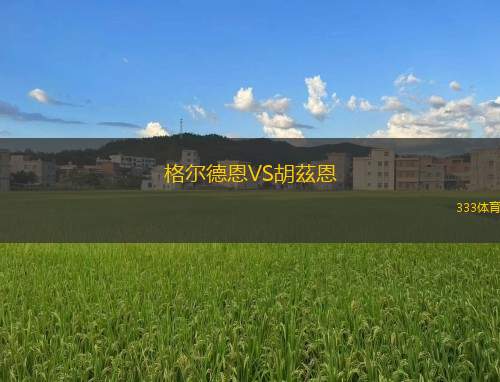 普雷斯頓萊恩VS墨爾本騎士