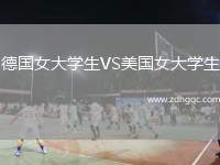 德國女大學生VS美國女大學生