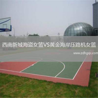 西南新城海盜女籃VS黃金海岸壓路機(jī)女籃