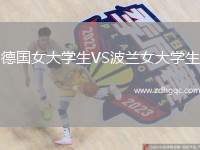 德國女大學生VS波蘭女大學生