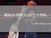 智利大學(xué)隊(duì)VS芬蘭大學(xué)隊(duì)