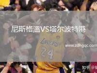 尼斯格溫VS塔爾波特港
