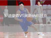 羅迪豪森VS奧斯納布呂克
