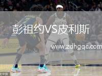 彭祖約VS皮利斯