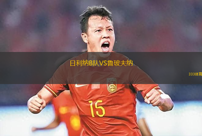 阿特蘇爾U20VS尼泰羅埃U20