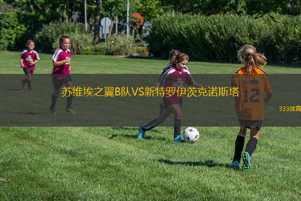 帕杜阿努U20VS諾瓦西達德U20
