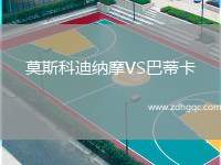 莫斯科迪納摩VS巴蒂卡