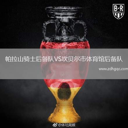 帕拉山騎士后備隊VS坎貝爾市體育館后備隊