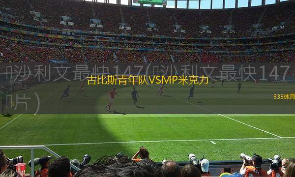 費(fèi)雷曼特爾市VS弗羅瑞特