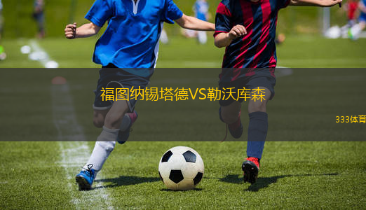 浦項鐵人VS全北現(xiàn)代