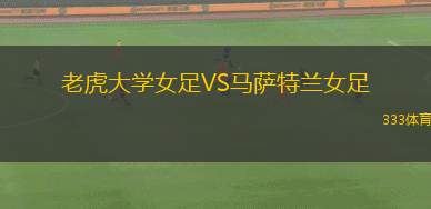 卡普斯聯(lián)VS特隆