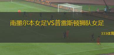 斯巴頓斯VS布里金城