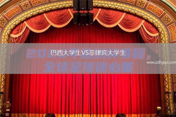 巴西大學(xué)生VS菲律賓大學(xué)生