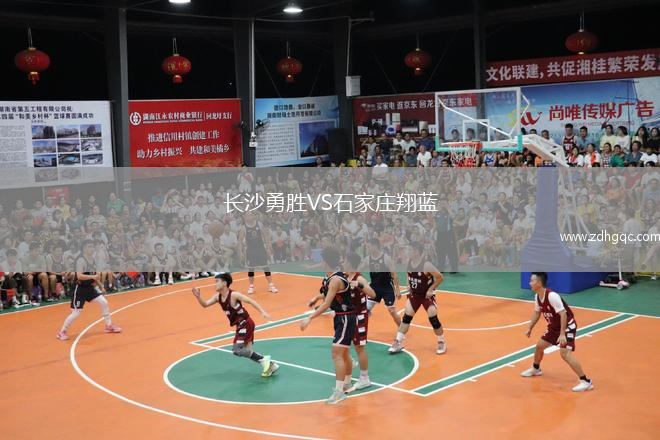 長沙勇勝VS石家莊翔藍(lán)