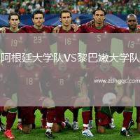 阿根廷大學隊VS黎巴嫩大學隊