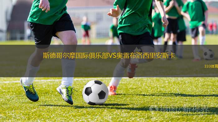 瑟特曼維里VS斯特魯姆斯卡