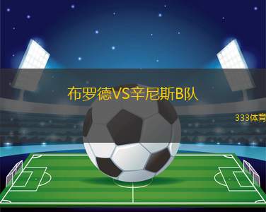 陽(yáng)光海岸流浪女足VS南部聯(lián)合SC女足