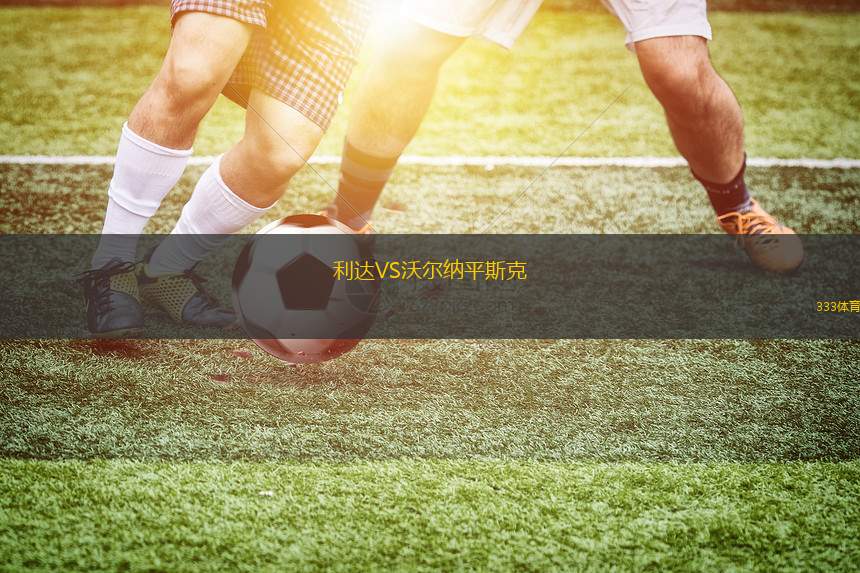 阿賈克斯女足VS勒沃庫森女足