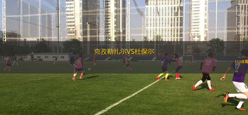 堪培拉祖云達斯VS布倫達貝拉