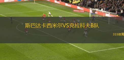 巴查VS斯?jié)煽怂乖? /> </a>
            <div   id=
