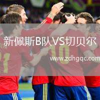 新佩斯B隊VS切貝爾