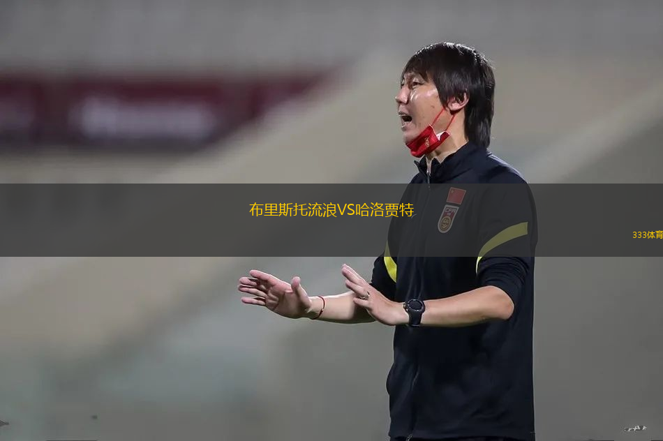 圣阿爾班斯VS盧頓U21