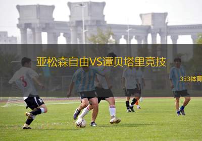 弗吉尼亞聯(lián)VS格拉瓦特山