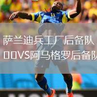 薩蘭迪兵工廠后備隊VS阿馬格羅后備隊