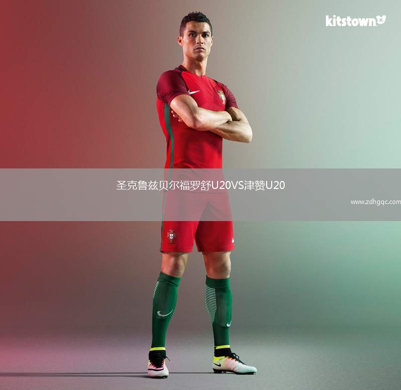 圣克魯茲貝爾福羅舒U20VS津贊U20