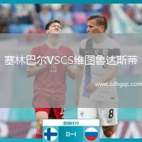 塞林巴爾VSCS維圖魯達(dá)斯蒂