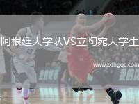 阿根廷大學隊VS立陶宛大學生
