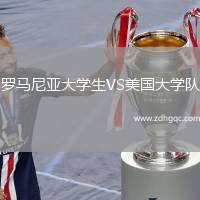 羅馬尼亞大學(xué)生VS美國(guó)大學(xué)隊(duì)