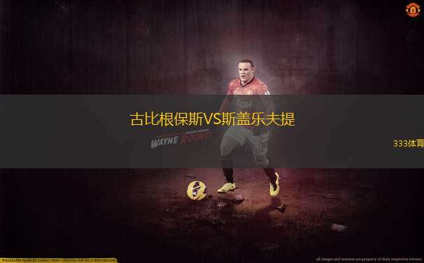 皇家埃斯特利VS皇家馬德里斯