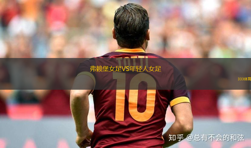 摩頓城精英女足U23VS西南昆士蘭達(dá)雷女足
