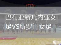 巴布亞新幾內亞女足VS所羅門女足