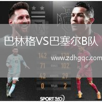 巴林格VS巴塞爾B隊