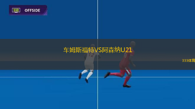 普勞恩VS萊比錫火車頭
