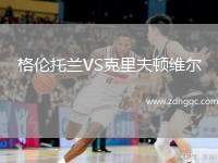 格倫托蘭VS克里夫頓維爾