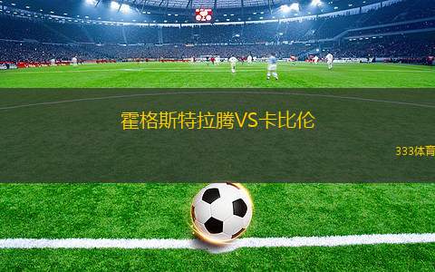 比夏史托福VS紹森德