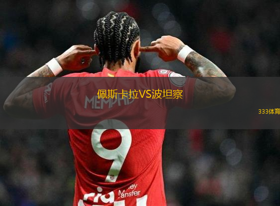 諾丁漢森林VS摩納哥