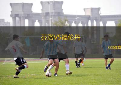 沃倫塔利VS魯容貝羅克